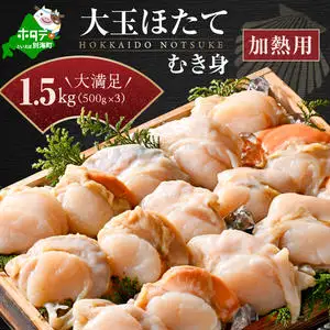 冷凍むき身ホタテ 500ｇ×3パック 1.5kg 12～24粒（加熱用） 