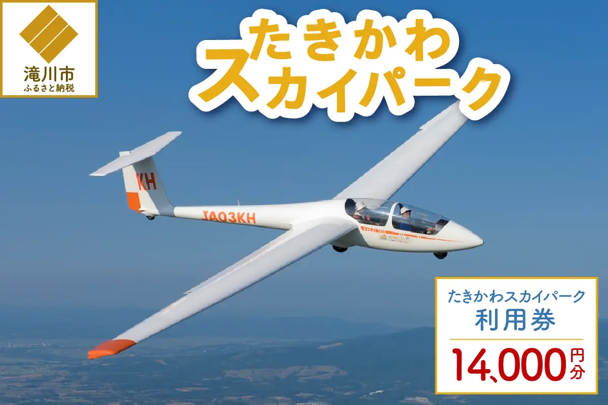 たきかわスカイパーク利用券【1万4千円分】北海道 滝川市 体験 チケット 飛行 グライダー 観光