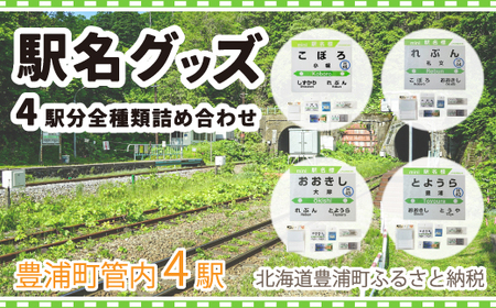 豊浦管内4駅分全種類詰め合わせ 