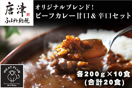 オリジナルブレンド！ビーフカレー甘口＆辛口セット 各200ｇ×10食(合計20食) 総重量4kg カレーライス レトルト 簡単調理 キャンプ アウトドア