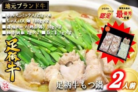 足柄牛もつ鍋2人前！お肉500ｇ入り もつ鍋 もつ 足柄牛 もつ鍋 足柄牛 ホルモン もつ鍋 牛もつ もつ鍋 もつ