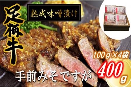 【数量限定】かながわブランド「足柄牛」熟成味噌漬け「手前みそですが」400g(100g×4袋) 