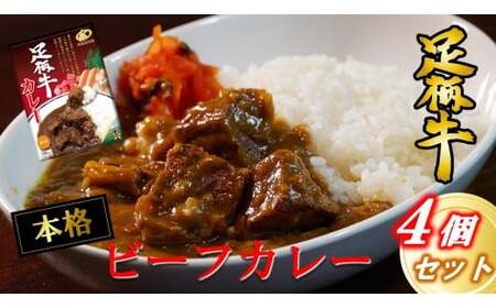 足柄牛を贅沢に使ったカレー200g×4個セット　