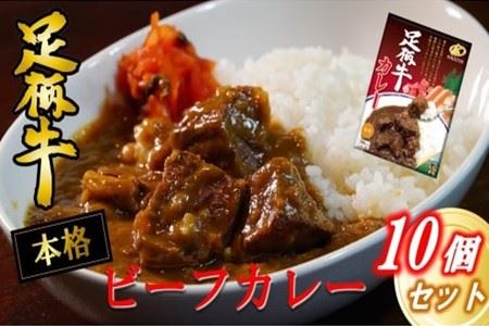 足柄牛を贅沢に使ったカレー200g×10個セット