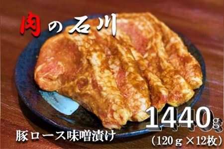 『松田ブランド』肉の石川　自家製 豚ロース味噌漬 1440g(120g×12枚) ｜豚 豚肉 ポーク 味噌漬け 豚ロース ロース 豚の味噌漬け 味噌 味噌漬け