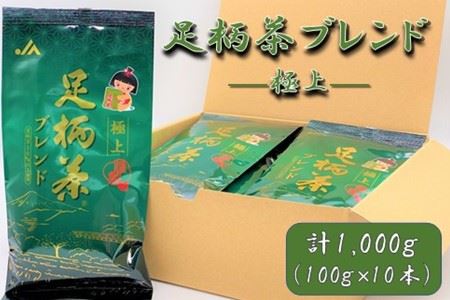 【足柄茶ブレンド】極上1ｋｇ（100ｇ×10本）