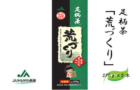 【足柄茶】荒づくり1.35ｋｇ（270ｇ×5本）