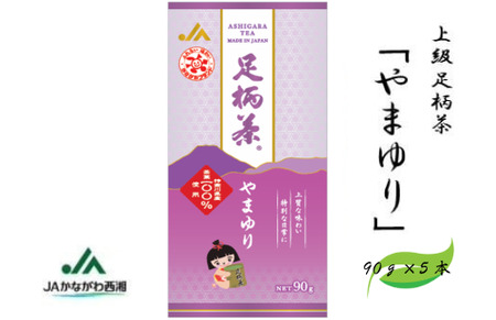 足柄茶【上級】やまゆり450ｇ（90ｇ×5本）