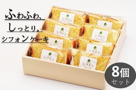 米粉のシフォンケーキプレーン　カット８個（箱付き）