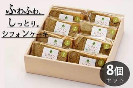 米粉のシフォンケーキ緑茶　カット８個（箱付き）