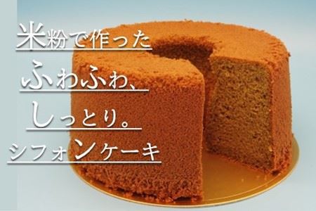 米粉のシフォンケーキ緑茶（ホール）