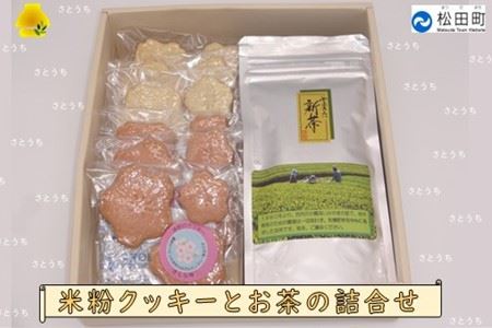 やどりきの風景（煎茶、粉末茶、米粉クッキーの詰め合わせ）