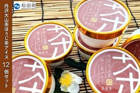 『松田ブランド』丹沢大山茶焙じ茶アイス12個セット