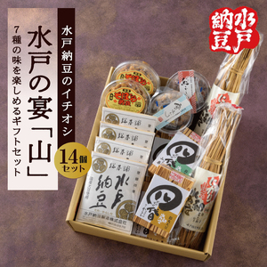 【水戸納豆】水戸納豆のイチオシ 水戸の宴「山」14個入り（DL-3）