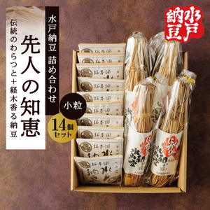 【水戸納豆】昔ながらの納豆が好きな方へ 先人の知恵　小粒14個入り（DL-18）