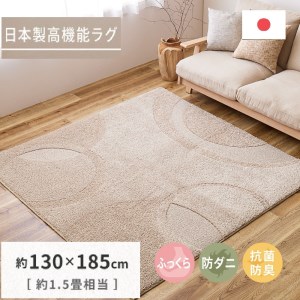 日本製 ふっくら厚手の防ダニ・抗菌防臭加工 カーペット 1枚 約130×185cm ベージュ 3501183 [3462]