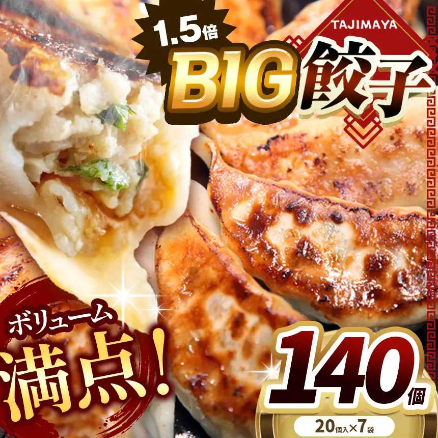 たじまや オリジナル ビッグ 餃子 140個