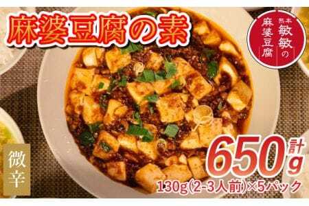 麻婆豆腐  麻婆豆腐の素 【微辛】2～3人前×5パック 合計650g