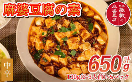 麻婆豆腐  麻婆豆腐の素 【中辛】2～3人前×5パック 合計650g