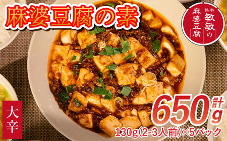 麻婆豆腐  麻婆豆腐の素 【大辛】2～3人前×5パック 合計650g