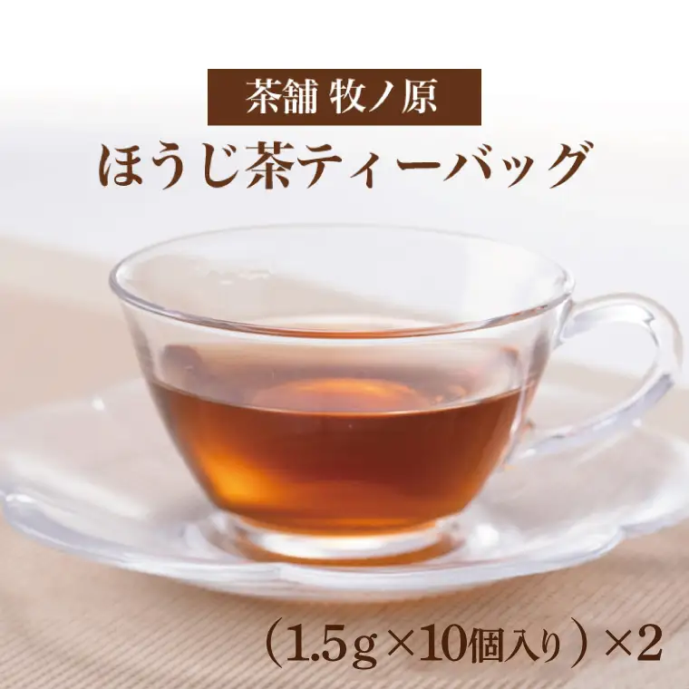 【牧ノ原】ホッとひと息 手焼きもち玄米入りほうじ茶ティーバッグ（2パックセット）（BX-1）