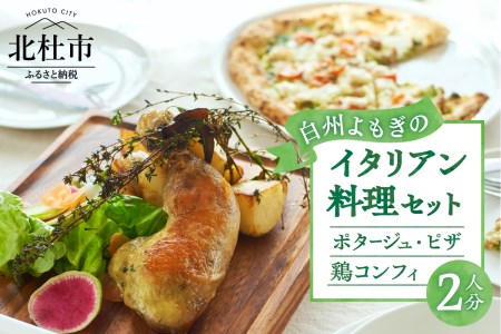 白州よもぎを使ったイタリアン料理２人分１食セット [h256]