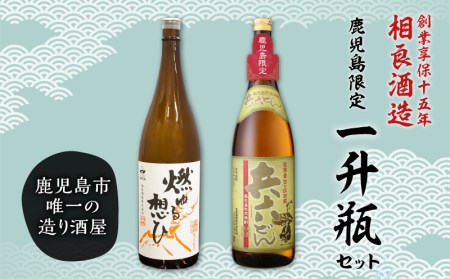【相良酒造】鹿児島 限定 一升瓶 セット K004-008 酒 焼酎
