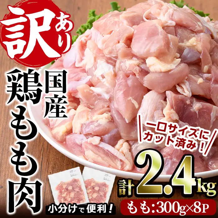 ＜訳あり・簡易包装＞国産 カット 鶏もも肉(計2.4kg・300g×8P)小分け もも モモ ひとくちサイズ 鶏肉 鳥肉 とりにく 便利 カラアゲ 煮物 カレー 炒め物 惣菜 料理 個包装 BBQ キャンプ【V-34】【味鶏フーズ】