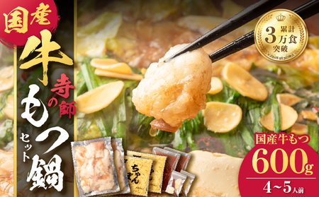 寺師 の 国産牛 もつ鍋 セット 4～5人前 K005-001 肉 牛肉 冷凍