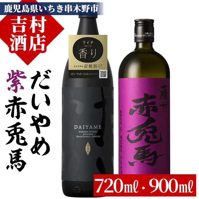 芋焼酎  「だいやめ」900ml×1本「紫赤兎馬」720ml×1本 計2本！25度 鹿児島 本格芋焼酎 人気！【00-003-06】