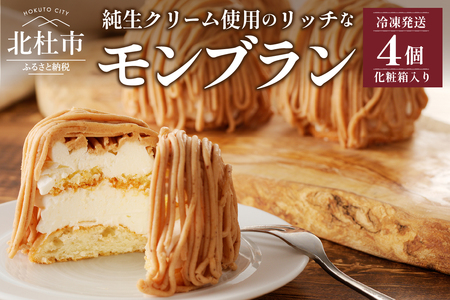 モンブラン4個入り（冷凍発送） [h194]