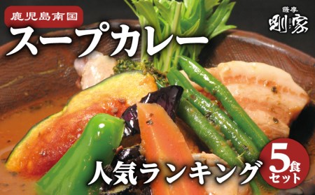 鹿児島南国スープカレー【すーぷかれー専門店 薩摩剛家】人気ランキング5食セット K006-001 肉 豚肉 惣菜 総菜 冷凍