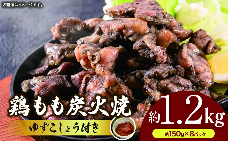 鶏もも炭火焼 約1.2kg（約150g×8パック）_b0545_mj