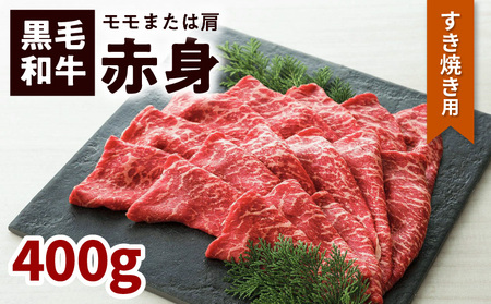 鹿児島黒毛和牛赤身すき焼き用（モモまたは肩）400g入り K130-008 肉 牛肉 冷凍
