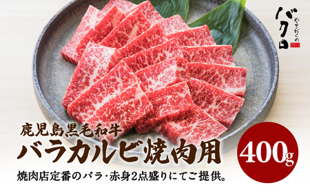 鹿児島黒毛和牛バラカルビ焼肉用 400g入り K130-010 肉 牛肉 冷凍