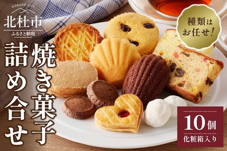 焼菓子アソート10個入り [h194]