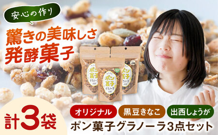 お菓子 ポン菓子グラノーラ3点（オリジナル・黒豆きなこ・出西しょうが）[AICH001] 