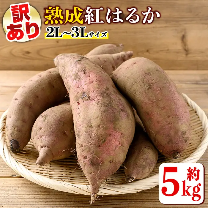 isa425 《訳あり》熟成紅はるか(約5kg・2L～3Lサイズ混合) 訳あり さつまいも 紅はるか 鹿児島 生芋 完熟 長期熟成 土付き べにはるか サツマイモ 焼き芋に 【いさ工房】