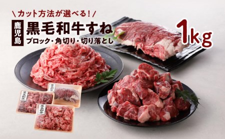 切り方選べる（ブロック・角切り・切り落とし）鹿児島黒毛和牛すね1kg K130-011 肉 牛肉 冷凍