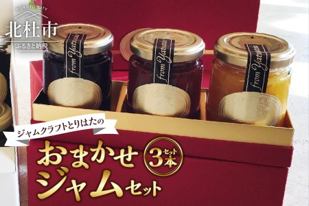 ジャムクラフトとりはたのおまかせジャムセット（3本入り） [h211]