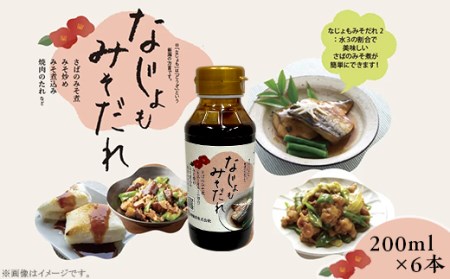 81-22Aなじょもみそだれ　200ml×6本