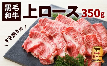 鹿児島黒毛和牛上ロースすき焼き用 350g入り K130-012 肉 牛肉 冷凍