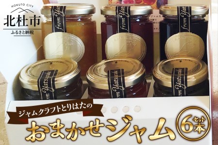 ジャムクラフトとりはたのおまかせジャムセット（6本入り） [h211]