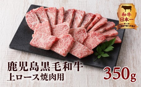 鹿児島黒毛和牛上ロース焼肉用 350g入り K130-013 肉 牛肉 冷凍
