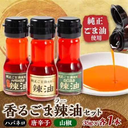 純正ごま油使用　香るごま辣油　3本セット(唐辛子・ハバネロ・山椒)_調味料  食用油 _【1387677】