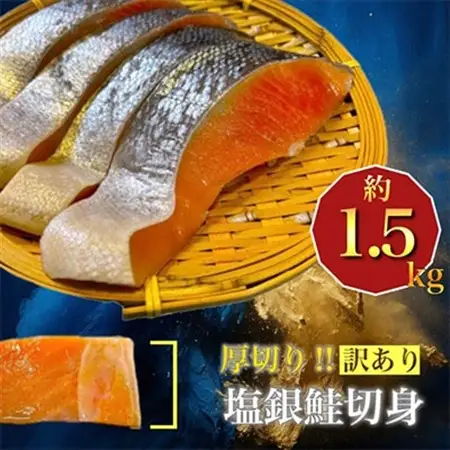 厚切り塩銀鮭切身　約1.5kg_銀鮭 厚切り 塩鮭 美味しい_【配送不可地域：離島】【1389627】