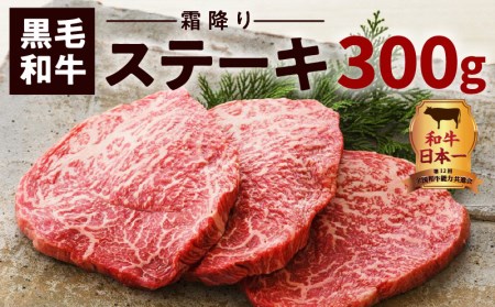 鹿児島黒毛和牛霜降りステーキ3枚（約300g入り） K130-014 肉 牛肉 冷凍