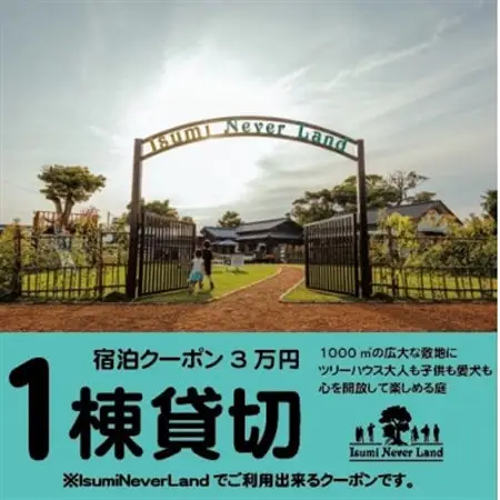 一日一組一棟貸切の宿IsumiNeverLandの宿泊クーポン3万円(ペット可)_旅行券・チケット   _【1394161】