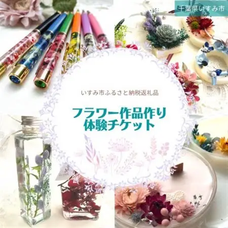 フラワー作品作り体験チケット(1メニュー)1名様分_旅行券・チケット  体験チケット _【1395495】