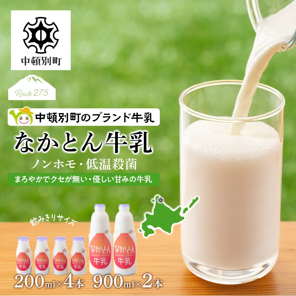 なかとん牛乳 6本セット 200ml×4本 900ml×2本 成分無調整
